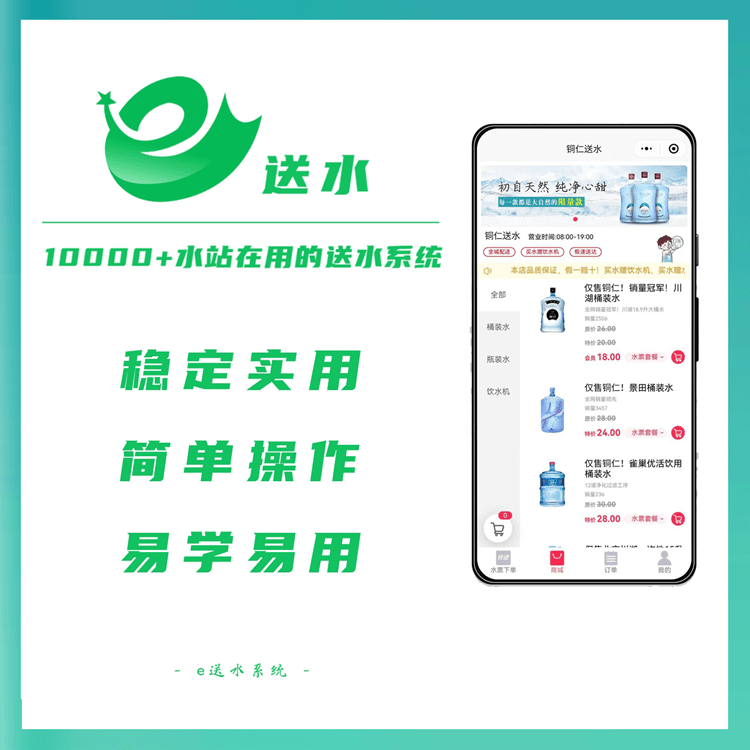 道真来客e送水---专业好用的桶装水微信订水小程序系统